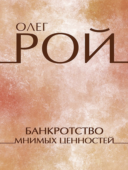 Title details for Банкротство мнимых ценностей by Олег Рой - Available